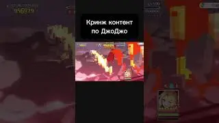 Кринж контент по ДжоДжо🤡