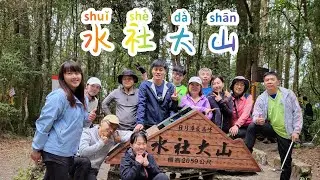 一路陡上的 水社大山