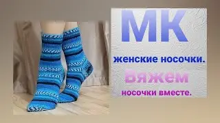 МК женские носки из пряжи 