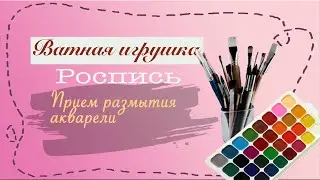 Роспись ватной игрушки - прием размытия акварели