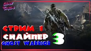 SNIPER GHOST WARRIOR  Часть 1/Прохождение Sniper Ghost Warrior 3 /Neon Games