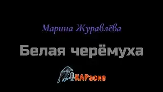 Караоке/Белая черёмуха - Марина Журавлёва