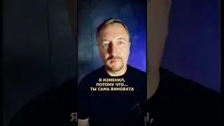 Я ИЗМЕНИЛ ПОТОМУ ЧТО САМА ВИНОВАТА (179 ) #изменяетлимуж #психология #отношения