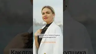 Как отличить перекупщика от производителя? читайте описание 