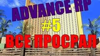 Advance-Rp I Purple I #5 ПРОСРАЛ ВСЕ!!