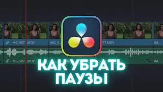 КАК БЫСТРО УБРАТЬ ПАУЗЫ в DaVinci Resolve