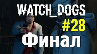 Watch_Dogs | Прохождение | Финал #28