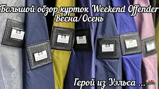 Большой обзор курток Weekend Offender весна/осень🔥12 редких курток💣Герой из Уэльса🏴󠁧󠁢󠁷󠁬󠁳󠁿