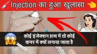 Injection 💉 क्यों लगाया जाता है कमर और बाहों पे क्यों नही कहीं और।🤔👈 Injection का हुआ खुलासा।😳❌