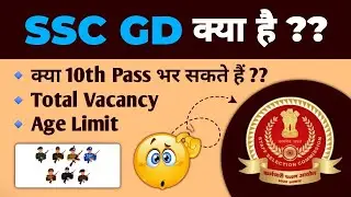 SSC GD क्या है ? | SSC GD New Vacancy 2024-25 | Complete Information | Age Limit | Job Profile etc.