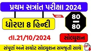 Dhoran 8 Hindi paper solution October 2024 | std 8 Hindi first Exam paper solution October 2024