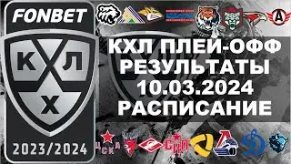 КХЛ 2024 результаты плей офф 10 03 2024, КХЛ плей офф, КХЛ расписание плей офф