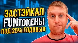 Застэйкал (залочил) монеты под 25% годовых, как?