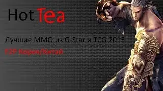 Лучшие ММО 2015 F2P Корея/Китай