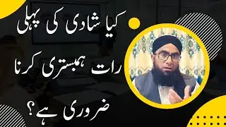 Kya shadi ki pehli raat humbistari karna zaroori hai