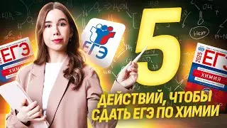 Делай эти 5 действий и ты сдашь ЕГЭ по Химии  I Умскул