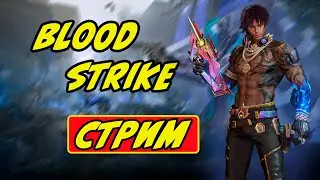 В БОЙ | БЕСПЛАТНАЯ ИГРА В ЖАНРЕ #BATTLEROYALE | #BLOODSTRIKE