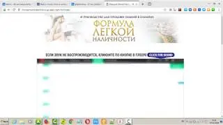 курс от Михаила Гнетько Формула легкой наличности.