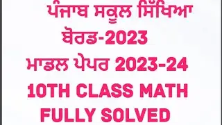 Punjab school education board ll Math Model Paper 2023-24 solved  @simraneducom5004