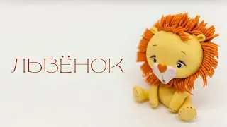 Львёнок