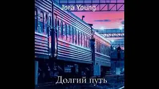 Jora Young - Stuff (EP - Долгий путь)