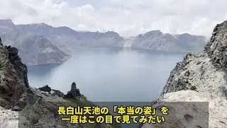 長白山天池の「本当の姿」を一度はこの目で見てみたい！
