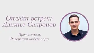Даниил Сапронов, Председатель Федерации киберспорта
