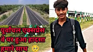 पूर्वांचल एक्सप्रेस वे पर हुआ हादसा हमारे साथ 🥺
