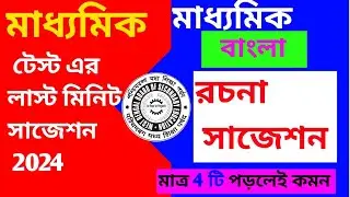 মাধ্যমিক বাংলা রচনা সাজেশন 2024 ।।Class 10 Test exam Bengali question paper 2024 ||