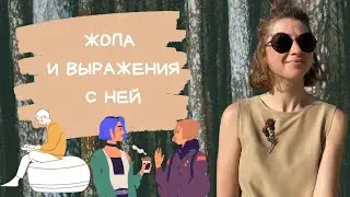 Жопа и выражения с ней