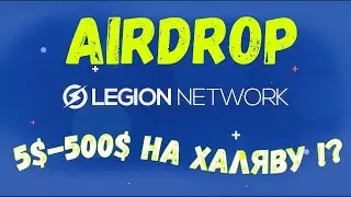Legion Network Airdrop 5$-500$ за регистрацию