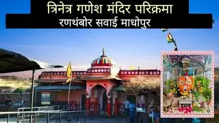 गणेश मंदिर परिक्रमा | रणथंबोर | सवाई माधोपुर