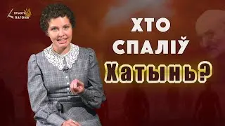 Who burned KHATYN? Banderite, Nazis, Soviet officers? (Eng sub) Tryzub and Pahonia