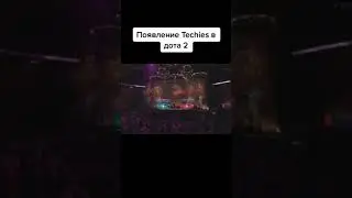 появление течиса в доте 