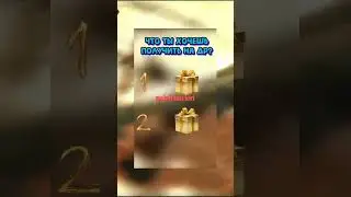 ВЫБЕРИ подарок на свой ДР 🏸 alefruncieri 🏸 