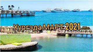 ЕГИПЕТ.ХУРГАДА.МАРТ 2021.ОБЗОР ПЛЯЖА И НОМЕРА отеля Elysees Dream Beach Hotel 4*