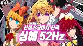 【풀버전 full.ver】심해 52Hz / 신생 B코마치