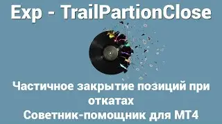 Частичное закрытие позиций при откатах Exp TrailPartionClose