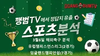 [해외축구분석] 3월6일 유럽챔피언스리그분석 #깽범티비 #축구분석 #해외축구분석 #유럽챔피언스리그분석