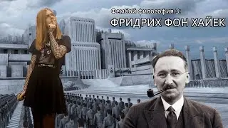 Фембой философия — Фридрих фон Хайек (выпуск №3)