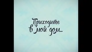 Приходите в мой дом. ТК «Первый Советский».