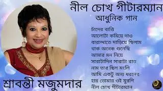 Neel Chokh Guiterman | Sravanti Mazumder | Modern Songs | নীল চোখ গীটারম্যান | শ্রাবন্তী মজুমদার