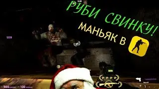 РУБИ СВИНКУ! МАНЬЯК В CS:GO