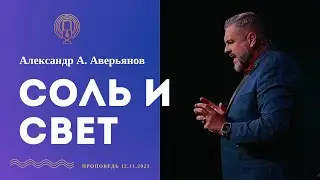 Соль и Свет. Проповедь Александра А.Аверьянова