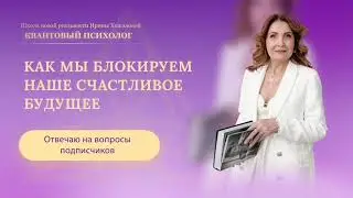 Как мы блокируем наше счастливое будущее?