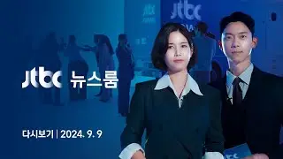 [다시보기] 뉴스룸｜수시는 시작했는데…
