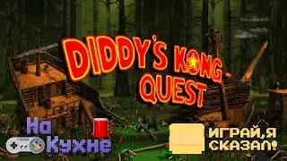 На кухне: Donkey Kong Country 2 - Diddy's Kong Quest (часть 1)