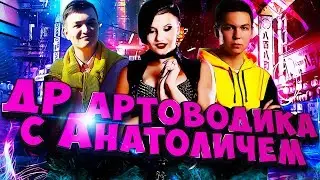 ДЕНЬ РОЖДЕНИЯ 19 САНТИМЕТРОВ И ВЗВОД С АНАТОЛИЧЕМ!