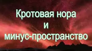 Кротовая нора и минус-пространство. Часть 8.