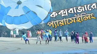 কক্সবাজারে প্যারাসেইলিং স্বাদ | Parasailing in Cox’s Bazar | Parasailing Experience